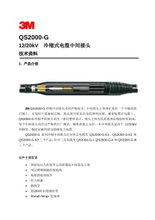 12/20kV QS2000-G 冷缩式电缆中间接头技术资料